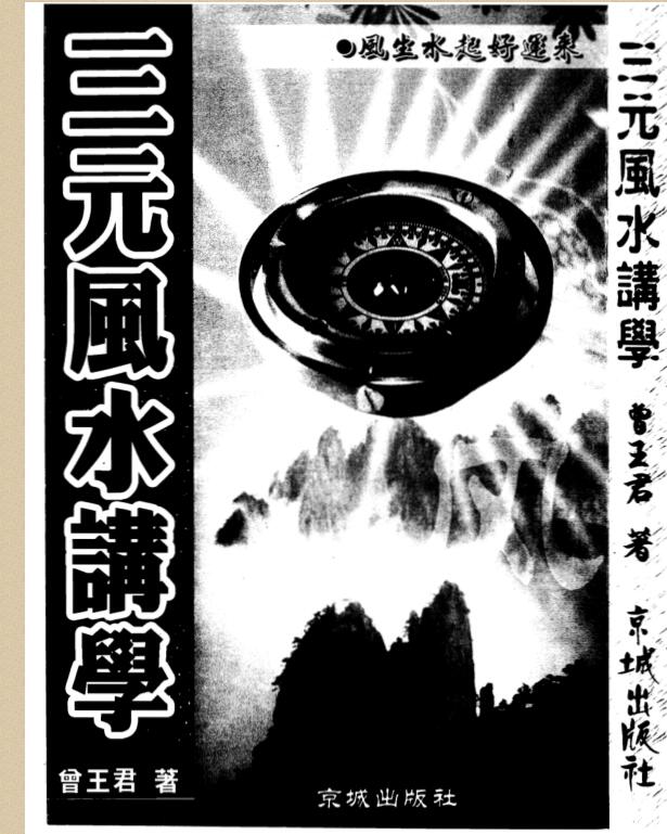 曾子南-三元风水讲学