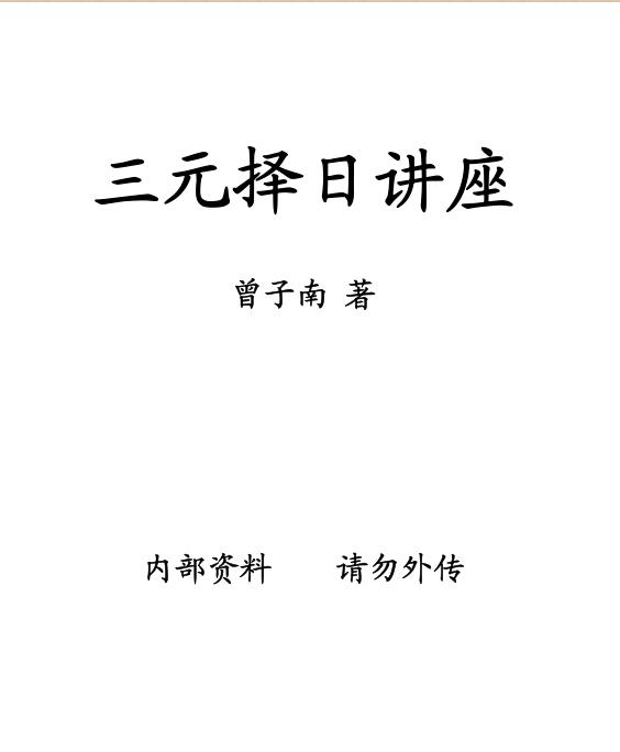 曾子南-三元择日讲座