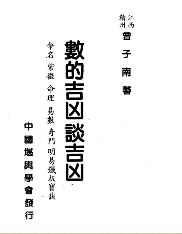 曾子南-数的吉凶谈吉凶