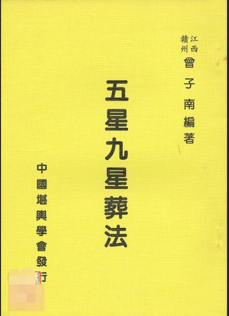 曾子南-五星九星葬法