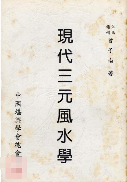 曾子南-现代三元风水学