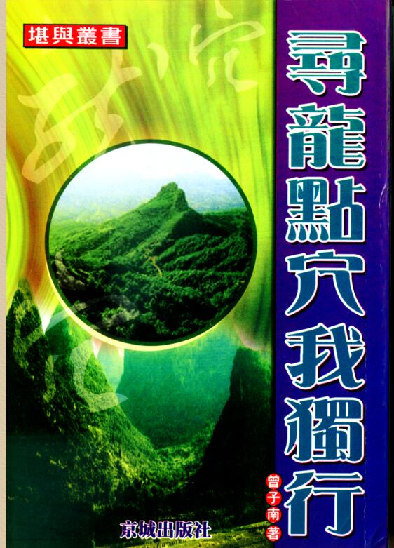 曾子南-寻龙点穴我独行