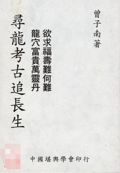 曾子南-寻龙考古追长生