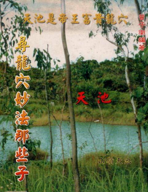 曾子南-寻龙穴妙法那些子