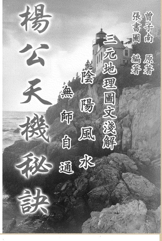 曾子南-杨公天机秘诀