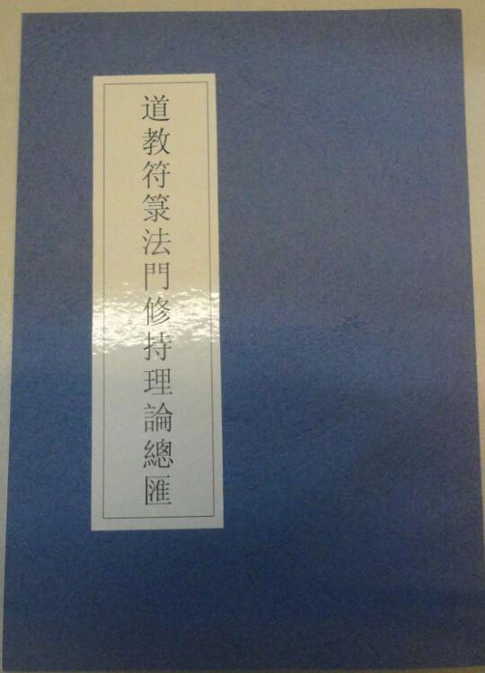 道教符箓法门修持理论总汇