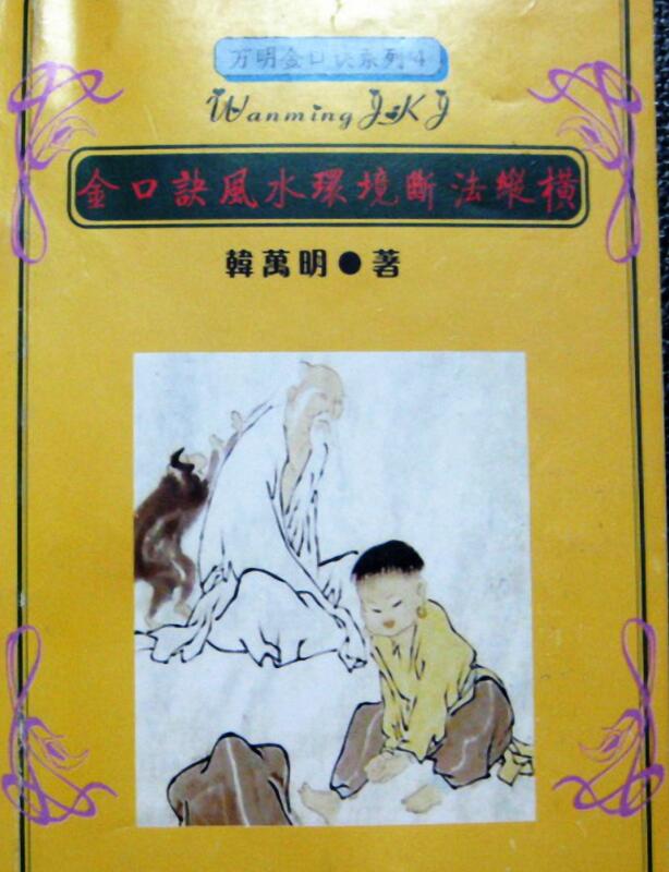 韩万明 金口诀风水环境断法纵横-半天不打烊…