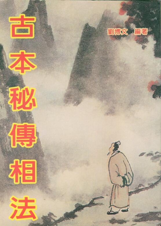 刘博文《古本秘传相法》