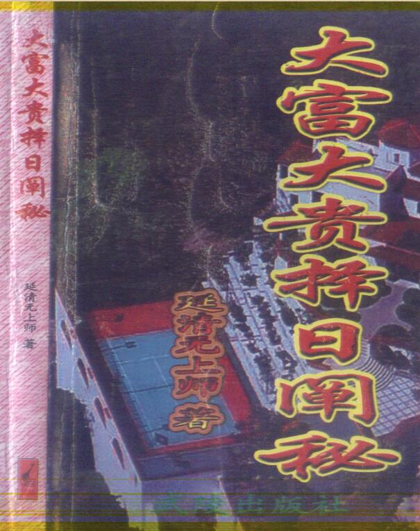 延清无上师 大富大贵择日阐秘 353页