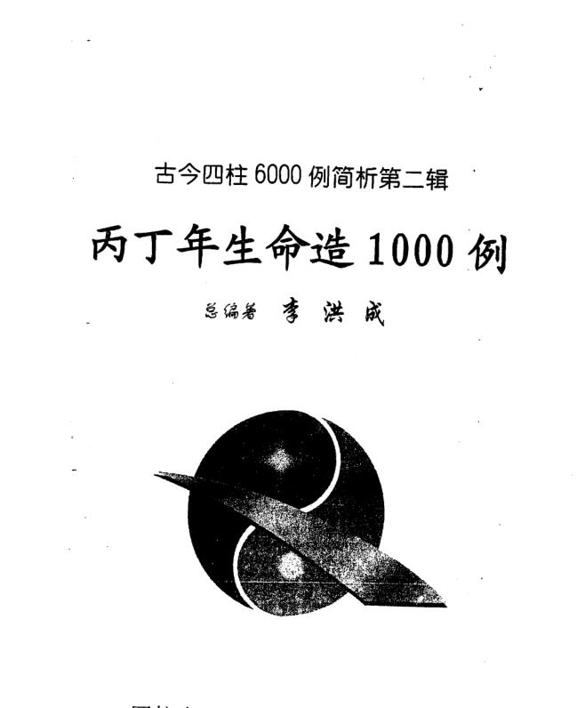 李洪成—古今四柱6000例简析（六册全）