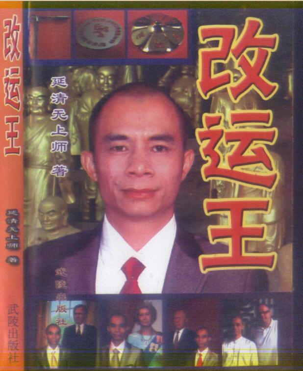 延清无上师 改运王