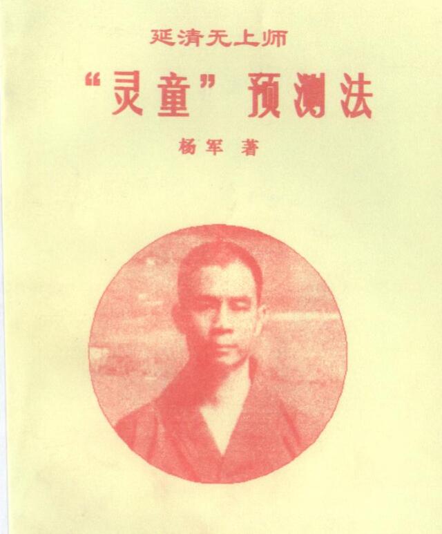 延清无上师 灵童预测法