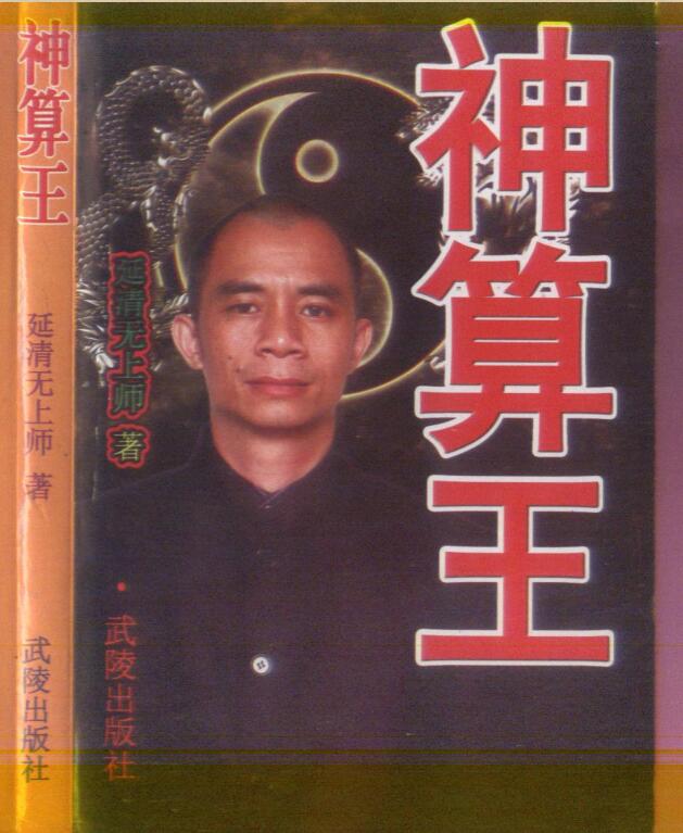 延清无上师 神算王