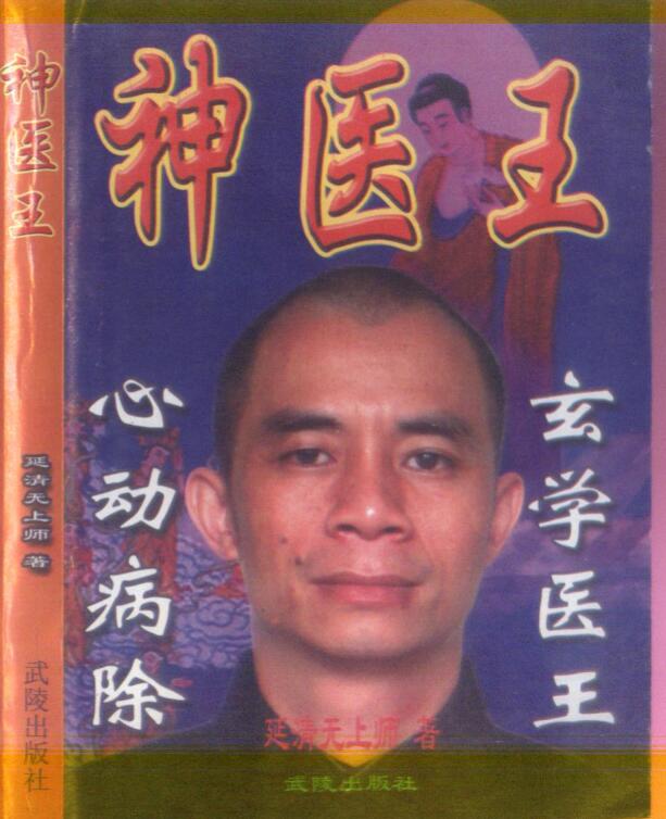 延清无上师 神医王