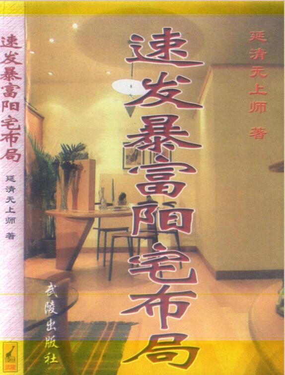 延清无上师 速发暴富阳宅布局