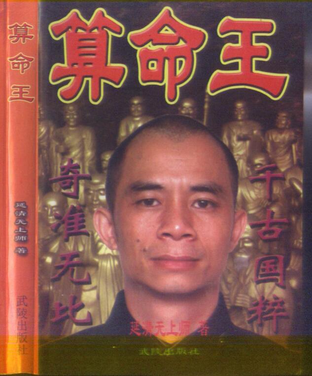 延清无上师 算命王