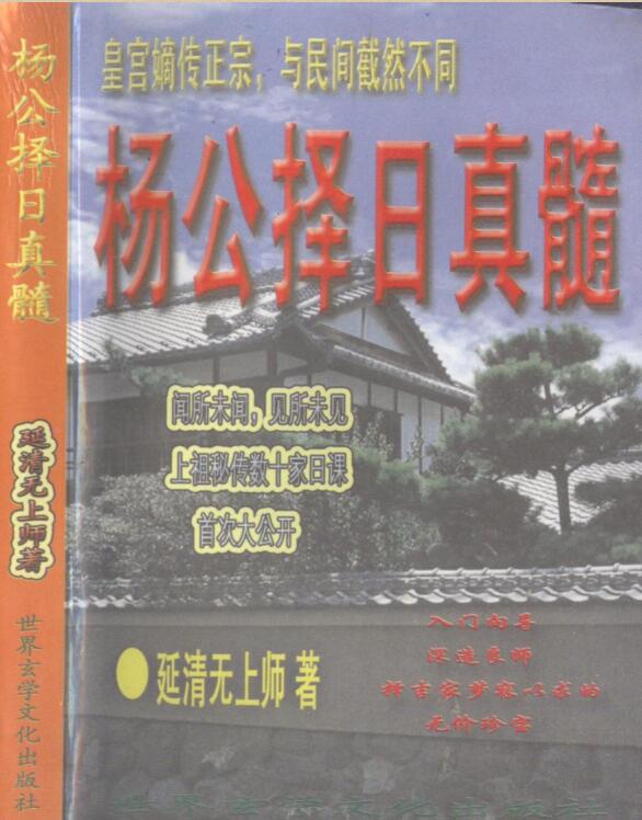 延清无上师 杨公择日真髓