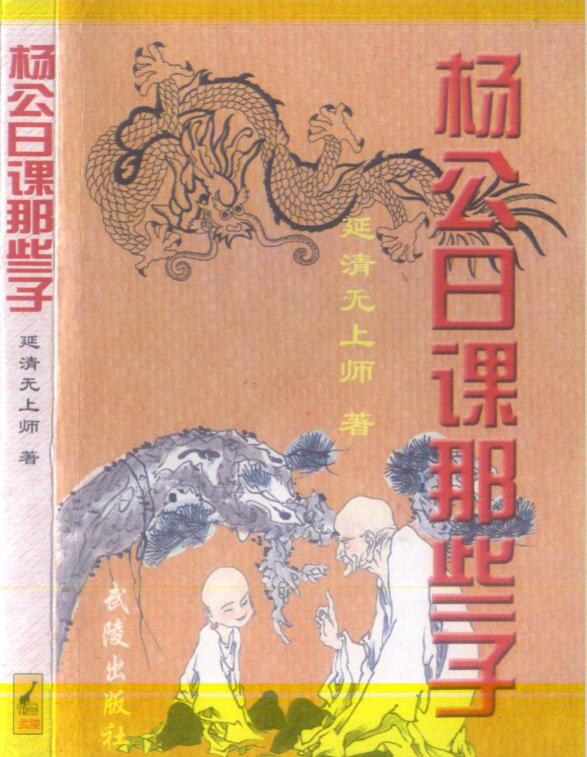 延清无上师 杨公日课那些子