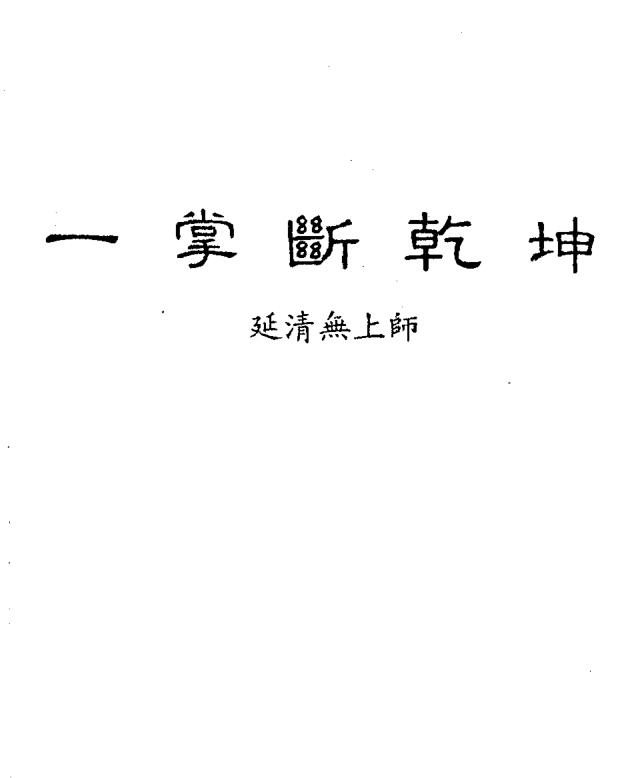 延清无上师 一掌断乾坤