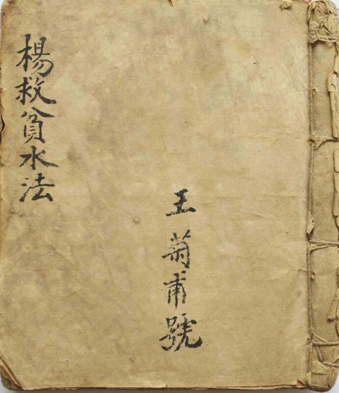 王菊甫-杨救贫水法