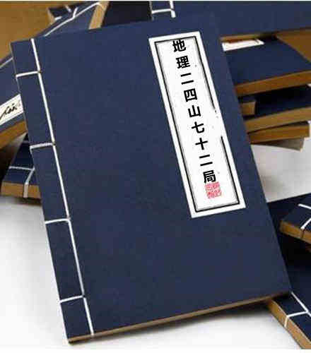 地理二四山七十二局