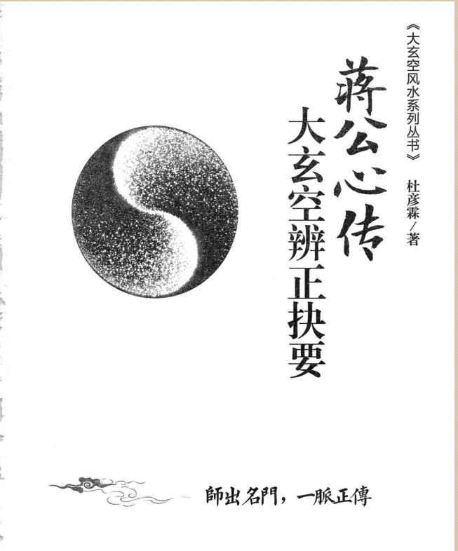 杜彦霖-蒋大鸿著《（蒋公秘传）大玄空辨正抉要》312页.pdf
