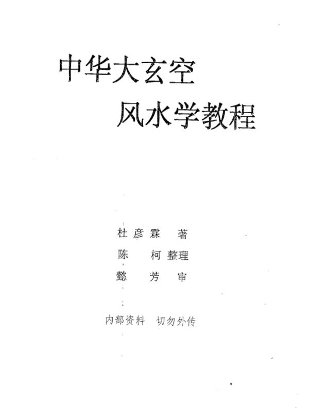 杜彦霖 中华大玄空风水学教程（教材1）