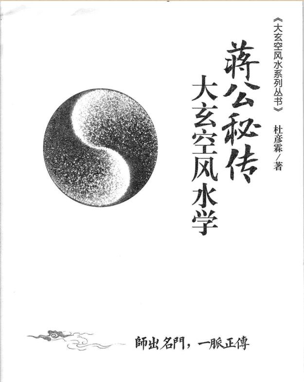 杜彦霖-蒋大鸿著《（蒋公秘传）大玄空风水学》264页