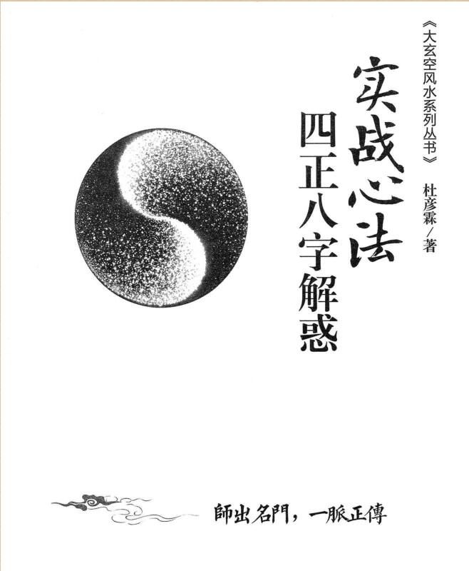 杜彦霖-蒋大鸿著《（蒋公秘传）四正八字解惑》256页