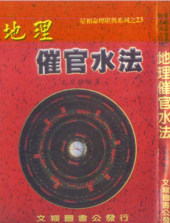 孔日昌 地理催官水法