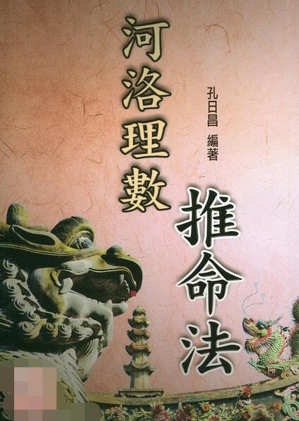 孔日昌 河洛理数推命法