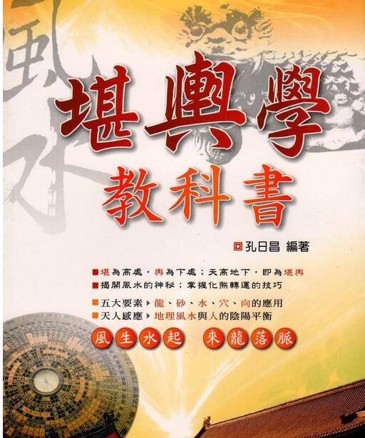 孔日昌 堪舆学教科书