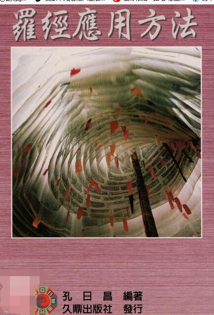 孔日昌 罗经应用方法