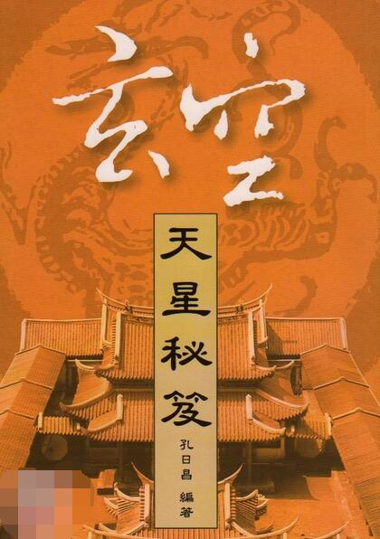 孔日昌 玄空天星秘笈