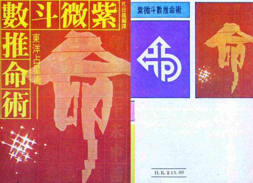 孔日昌 紫微斗数推命术