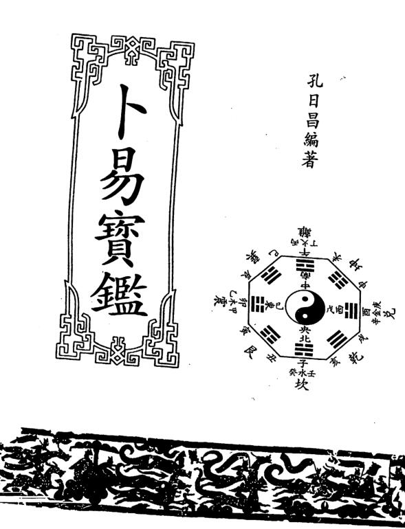 孔日昌-卜易宝鉴