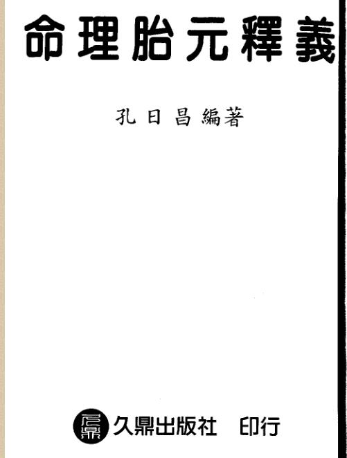 孔日昌 命理胎元释义