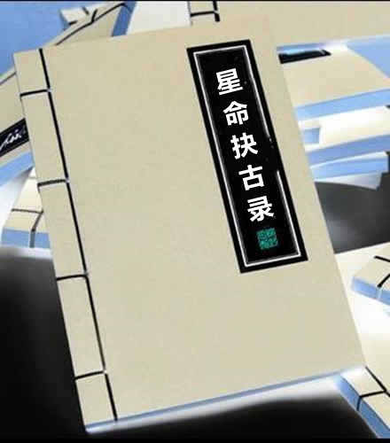 星命抉古录(星命决古录)