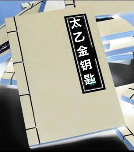 太乙金钥匙.题陈希夷撰.续集.题玄同子著.明代谈剑山居抄本.灰度胶片