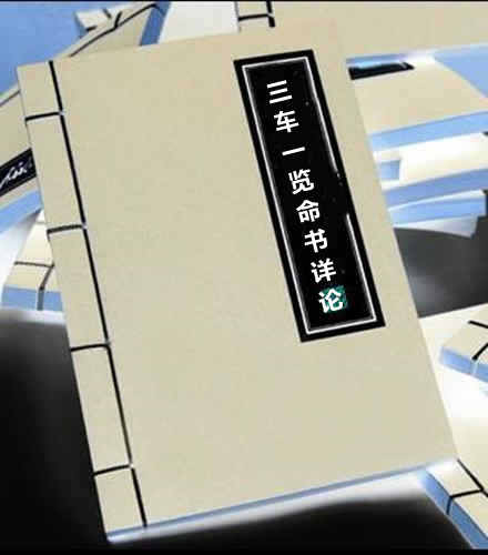 三车一览命书详论.十卷.宋.方谦之编.朝鲜金属活字刊本