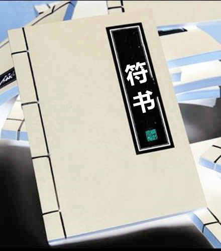 符书 民间符咒法术秘本