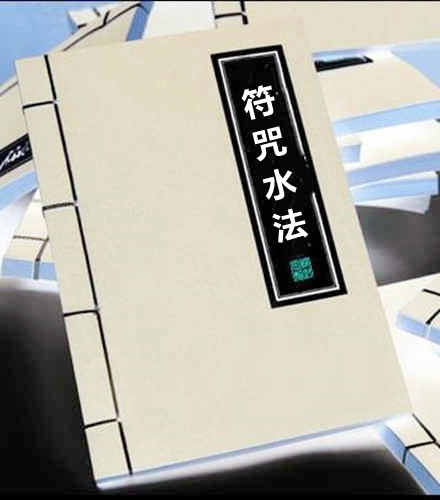 符咒水法