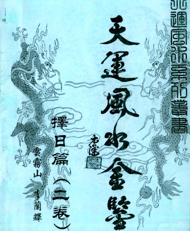 李兰辉.云雾山-天运风水金鉴.择日篇