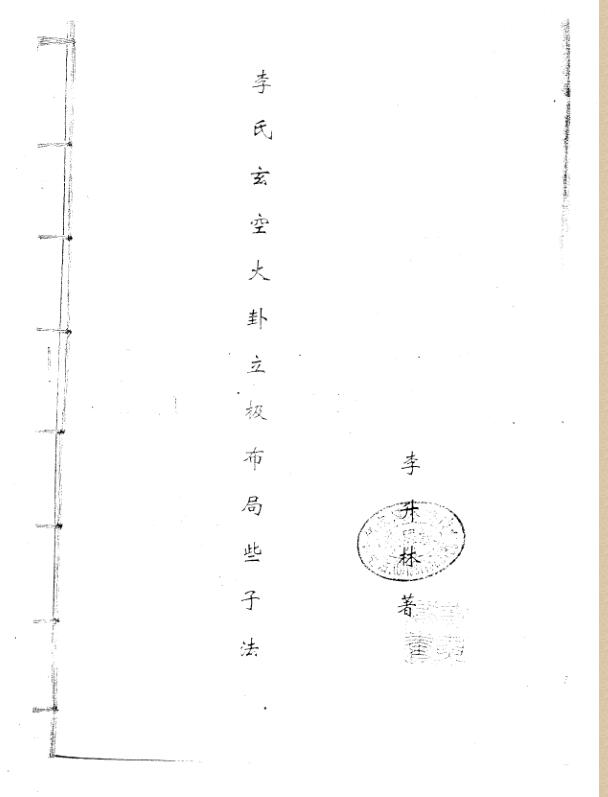 李升林-李氏玄空大卦立极布局些子法
