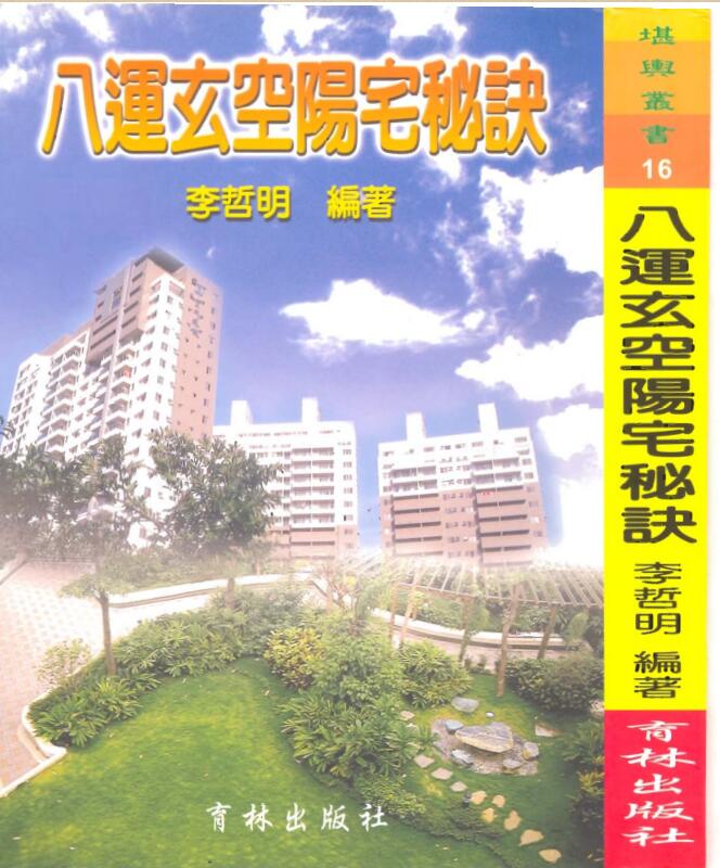 李哲明《八运玄空阳宅秘诀》