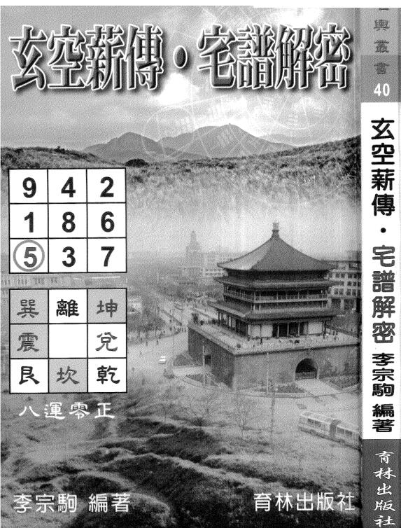 李宗驹-玄空薪传-宅谱解密