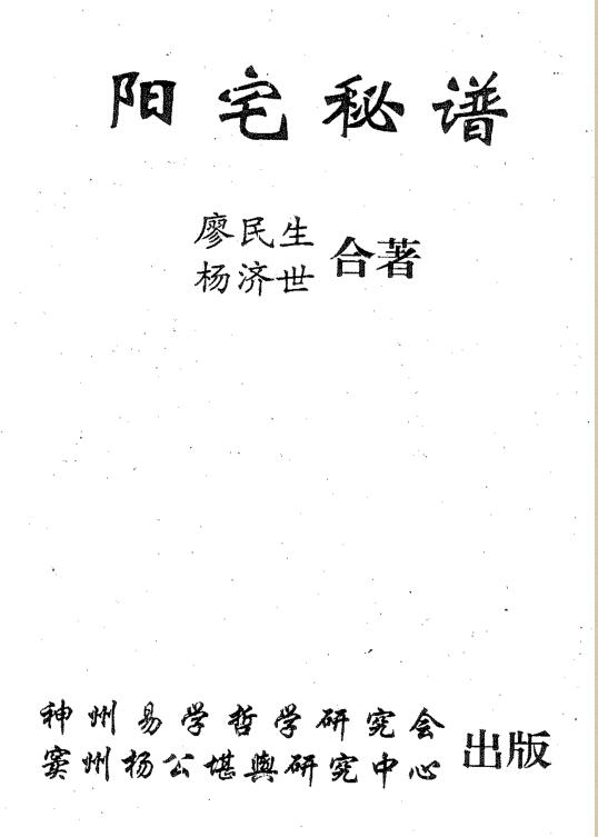 廖民生.杨济世-阳宅秘谱