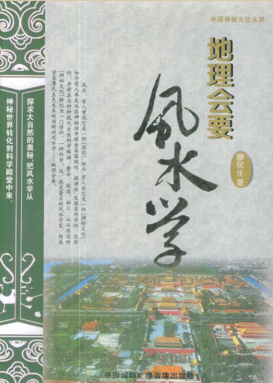 廖民生-地理会要风水学