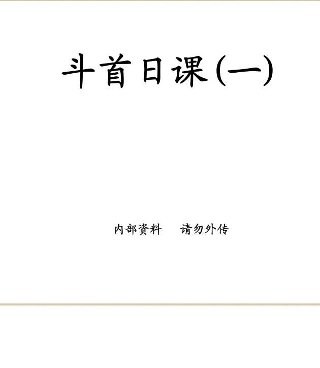 廖民生-斗首日课