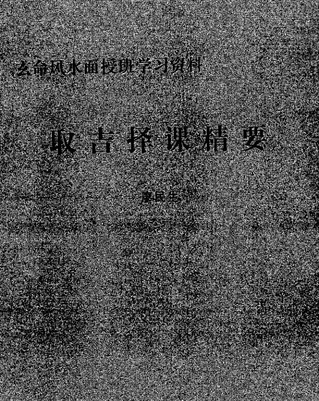 廖民生-取吉择课精要